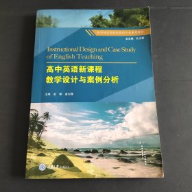 高中英语新课程教学设计与案例分析