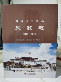 西藏自治区志：民政志（2001-2010）