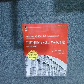 PHP和MySQL Web开发(原书第4版)：PHP and MySQL Web Development, Fourth Edition