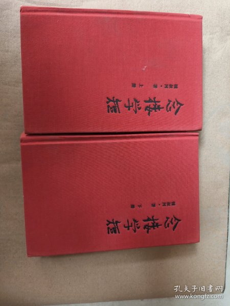 念楼学短（套装上下册）