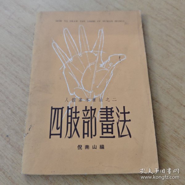 四股部畫法 人體基本书法之二
