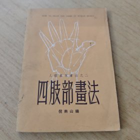 四股部畫法 人體基本书法之二