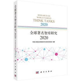 全球著名智库研究2020