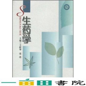 生药学王跃华张浩四川大学9787561447659