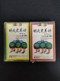 磁带：明天更美好（1、2）无歌词 2盒合售 以实拍图购买