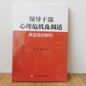 领导干部心理危机及调试典型案例解析   9787503570544