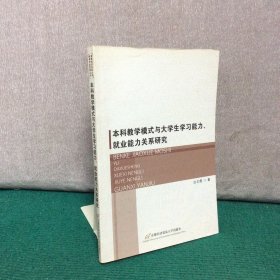 本科教学模式与大学生学习能力、就业能力关系研究