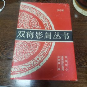 双梅影闇丛书