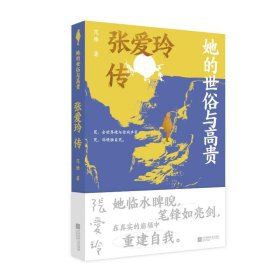 她的世俗与高贵：张爱玲传 中国名人传记名人名言 范雅 新华正版