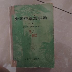 全国中草药汇编上册