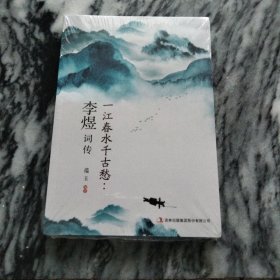 精品：李煜词传－全新未拆封