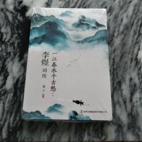 李煜词传：全新未拆封。