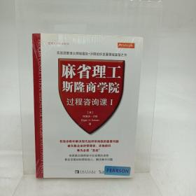 麻省理工斯隆商学院过程咨询课Ⅰ：管理大师经典系列