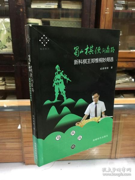 蜀山棋侠问鼎路：新科棋王郑惟桐妙局选（ 象棋全国冠军 郑惟桐 签名  保真 ）