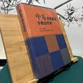 中毒急危重症诊断治疗学