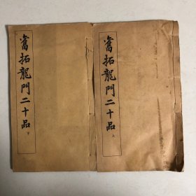 （民国版）旧拓龙门二十品上下（1919年有正书局出版）线装本