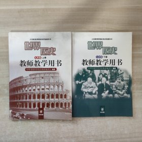 世界历史教师教学用书. 九年级 上下册