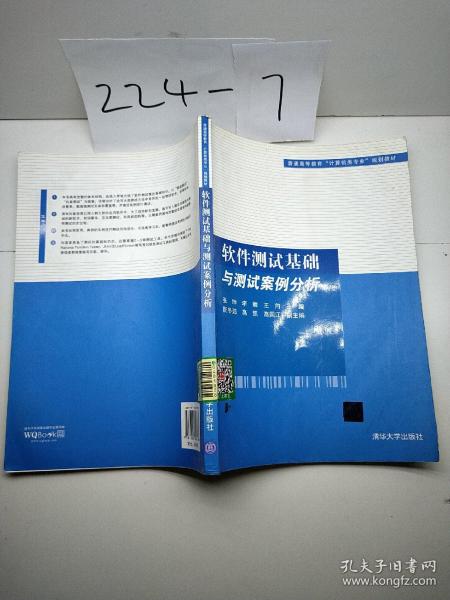 软件测试基础与测试案例分析（普通高等教育“计算机类专业”规划教材）