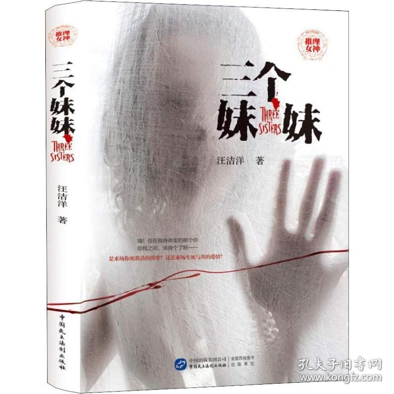 三个妹妹洁 著中国民主法制出版社9787516218686全新正版