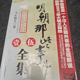 明朝那些事儿（肆）：粉饰太平