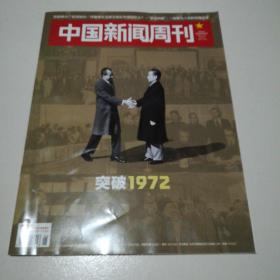 中国新闻周刊：突破1972