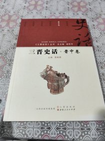 三晋史话 晋中卷/《三晋史话》丛书