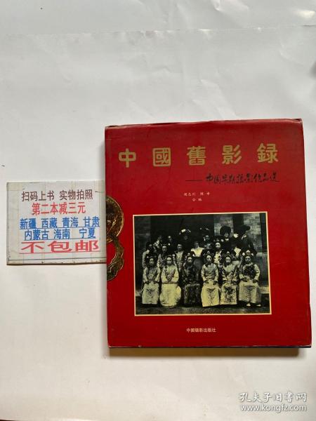 中国旧影录：中国早期摄影作品选1840-1919