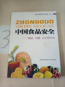 中国食品安全：挑战、问题、认识和办法。