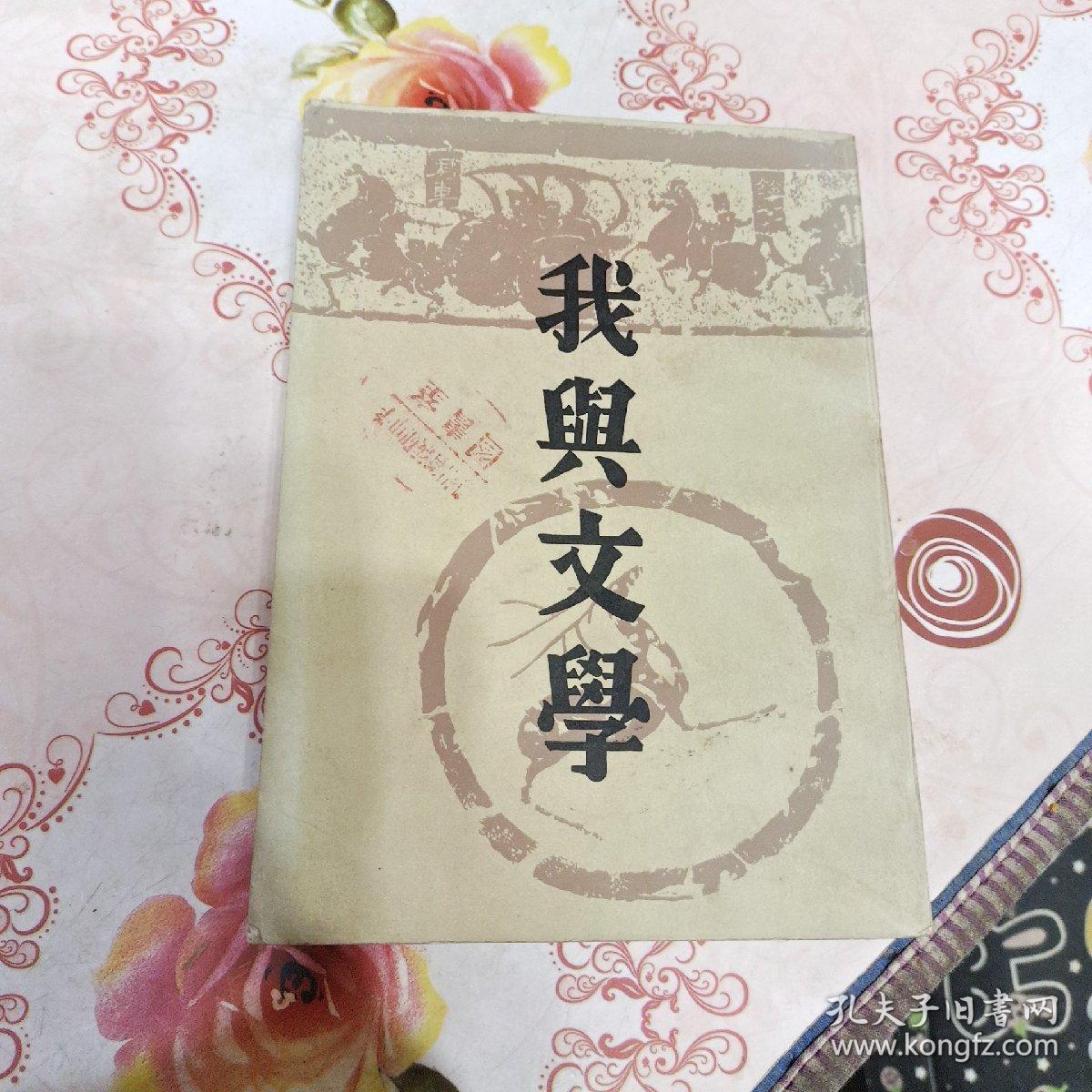 我与文学