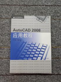 CAD应用教程丛书：AutoCAD 2008应用教程