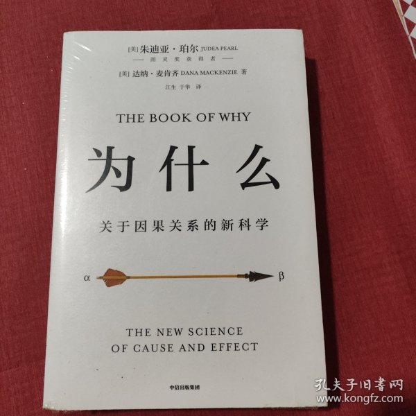 为什么：关于因果关系的新科学