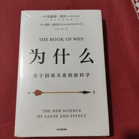 为什么：关于因果关系的新科学