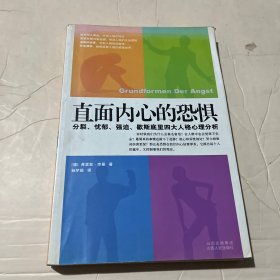 直面内心的恐惧：分裂、忧郁、强迫、歇斯底里四大人格心理分析