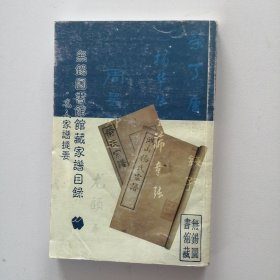 无锡图书馆馆藏家谱目录.名人家谱提要