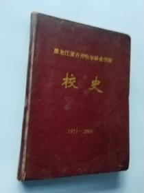黑龙江省齐齐哈尔林业学校校史。