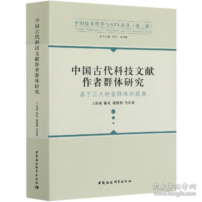 中国古代科技文献作者群体研究(基于三大社会群体的视角)/中国技术哲学与STS论丛