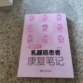 医路同行：乳腺癌患者康复笔记