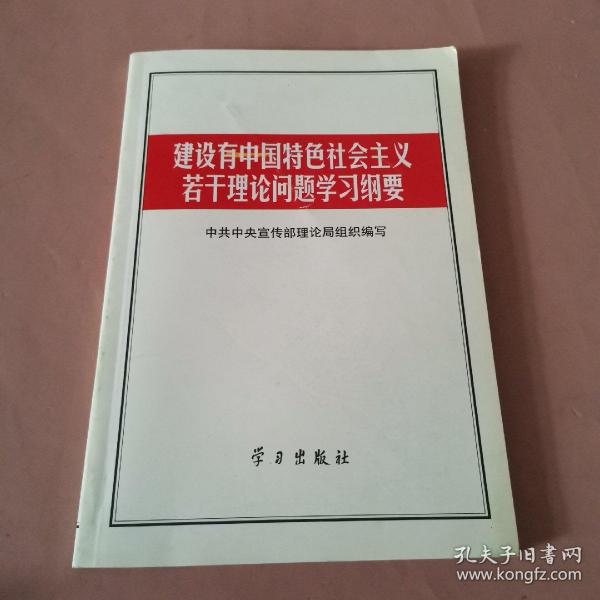 建设有中国特色社会主义若干理论问题学习纲要