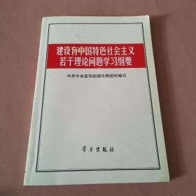 建设有中国特色社会主义若干理论问题学习纲要