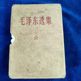 毛泽东选集 64开一卷本 （内有彩色军装主席像 题词） 军版 带函套﹝编号：118﹞