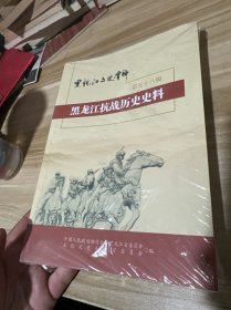 黑龙江文史资料（第五十八辑）黑龙江抗战历史史料