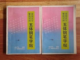 常用汉字繁简对照 五体钢笔字帖 上下册