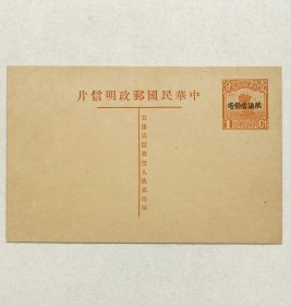 民国邮资明信片：帆船图1分姓名版加盖“限滇省发寄”无标头单片（1932年，棕色新一枚）