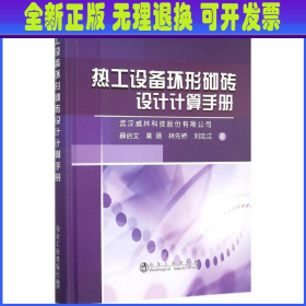 热工设备环形砌砖设计计算手册