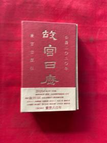 故宫日历·2020年（紫禁600年）