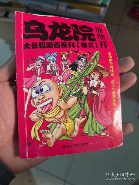 乌龙院大长篇漫画系列（卷一）