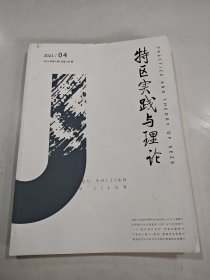 特区实践与理论
