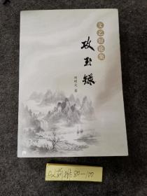 文藝短論集：攻玉錄（作者簽贈本）