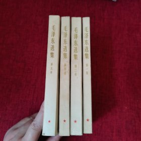 毛泽东选集（第1.2.4.5卷）4本合售