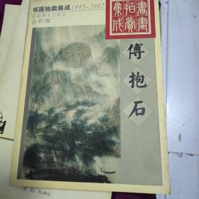 1995～2002书画拍卖集成:全彩版.傅抱石